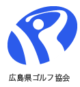広島県ゴルフ協会ロゴ