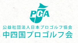 中四国プロゴルフ会ロゴ